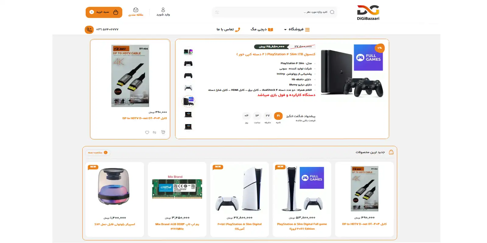 فروشگاه تجهیزات کامپیوتری دیجی بازاری